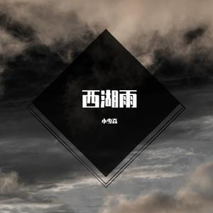 西湖雨