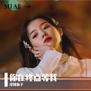 你在终点等我_冷默兔子
