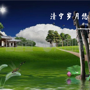 清宁岁月悠