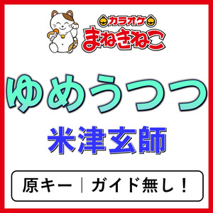 ゆめうつつ（カラオケ）[米津玄師]