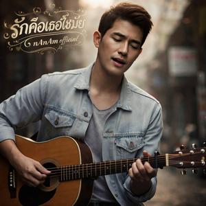 รักคืเธอใช่มั้ย