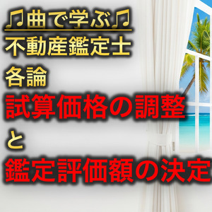 不動産鑑定士 各論_試算価格の調整と鑑定評価額の決定