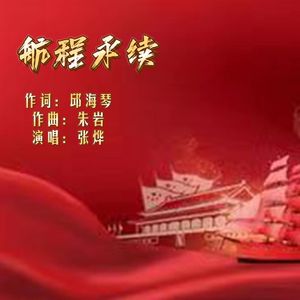 航程永续 (伴奏)