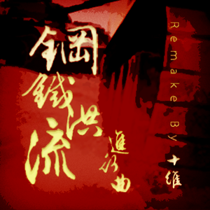 钢铁洪流进行曲 (Orchestral 2023 Remastered)