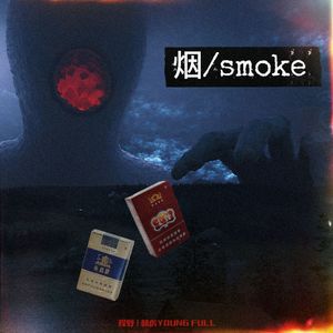 烟[Prod.by.爆王海]