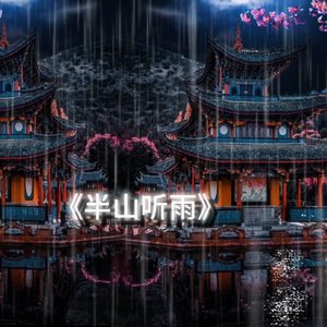 半山听雨（琵琶）