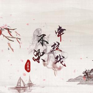 【香蜜】不染牵丝戏