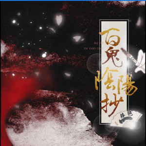 【阴阳师同人翻唱】百鬼阴阳抄（柔情版）（翻自 西瓜kune）