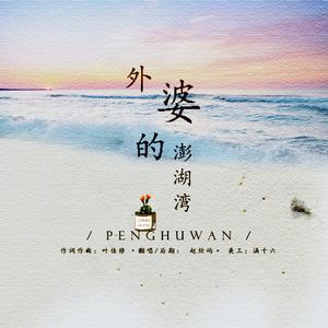 外婆家的澎湖湾