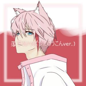 落下(いっぱつにゅうこんver.)