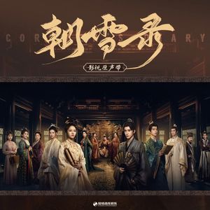 别叹（《朝雪录》影视剧插曲）