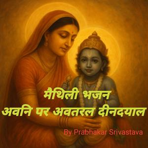 अवनि पर अवतरल दीनदयाल