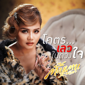 โคตรเลวในดวงใจ