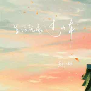 生活就像过山车