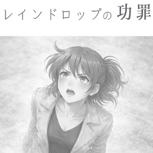 レインドロップの功罪