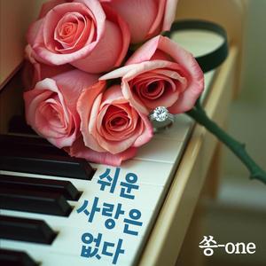 쉬운 사랑은 없다