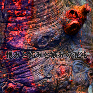 恨みと妬みと嫉みの混沌