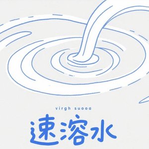 速溶水