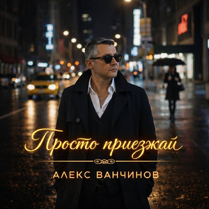 Просто приезжай