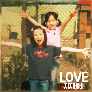 밝은 세상 맑은 사랑