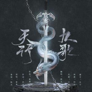 【我是鸽手】天行九歌