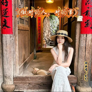 做对的人,对的事