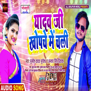 Yadav ji khopche Me Chali (Bhojpuri Song)