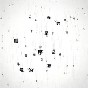 是我忘记的顺序