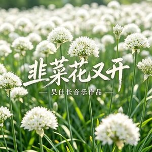 韭菜花又开