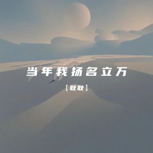 当年我扬名立万