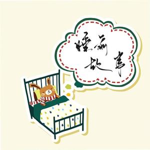 睡前故事