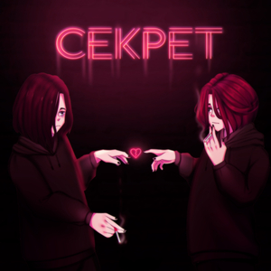 Секрет
