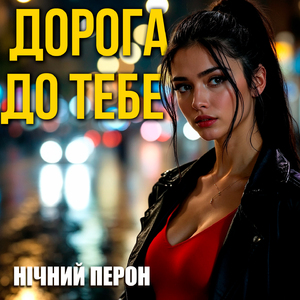 Дорога до тебе