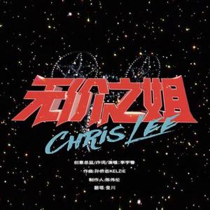 无价之姐（少女音short ver.）（翻自 李 宇 春）