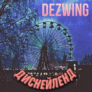 Диснейленд