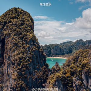 适合办公事务世界音乐