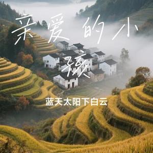 亲爱的小孩（Cover 苏芮）