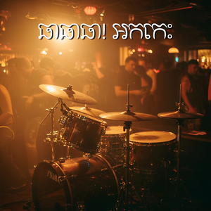 អូនសន្យាឱ្យបងចាំ / មើលកុនទេអូន