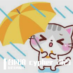台风浪 cypher 2023