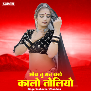 Chora Tu Mat Rakhe Kalo Toliyo