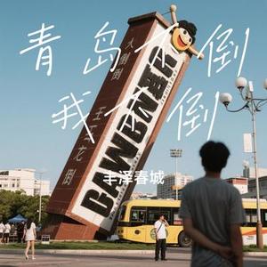 青岛不倒我不倒