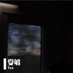 受够（和声版）