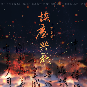 埃尘共我·杜甫