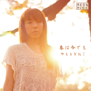 春は今でも (feat. やもとなおこ)