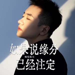 如果说缘分已经注定（翻自 何欢浪）