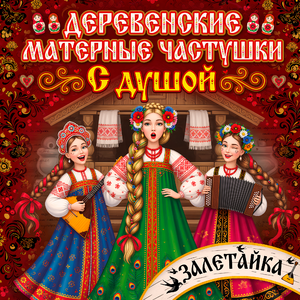 Деревенские матерные частушки с душой