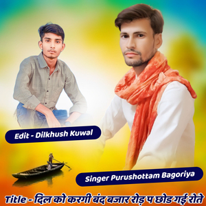 दिल को करगी बंद बजार रोड़ प छोड गई रोतो