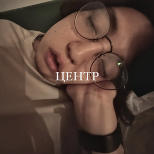 Центр