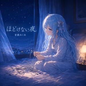 ほどけない夜