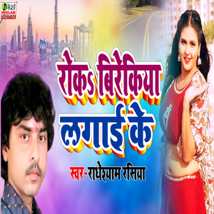 Roka Birekiya Lagai Ke (bhojpuri)